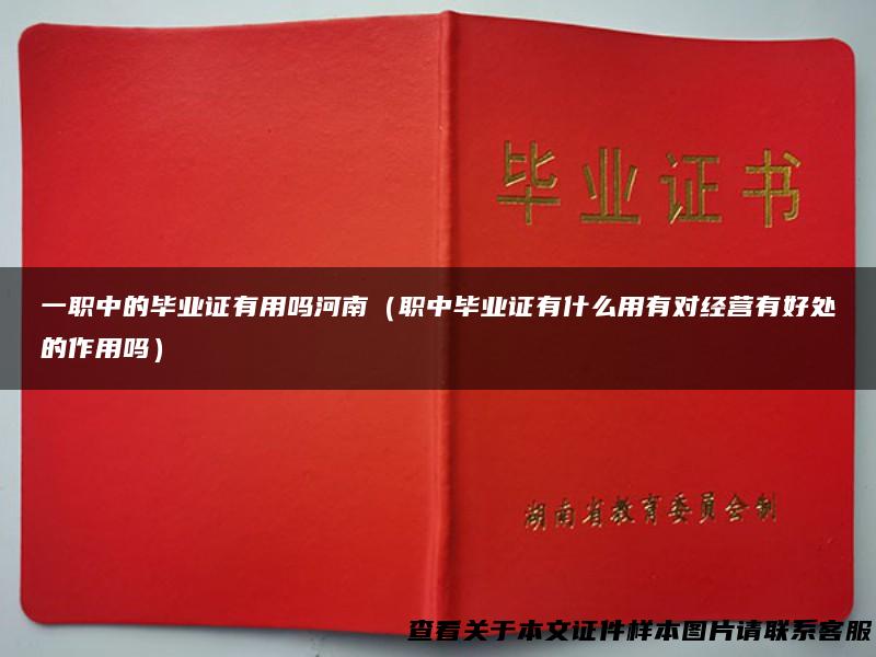 一职中的毕业证有用吗河南（职中毕业证有什么用有对经营有好处的作用吗）