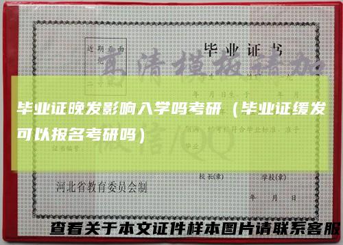 毕业证晚发影响入学吗考研（毕业证缓发可以报名考研吗）