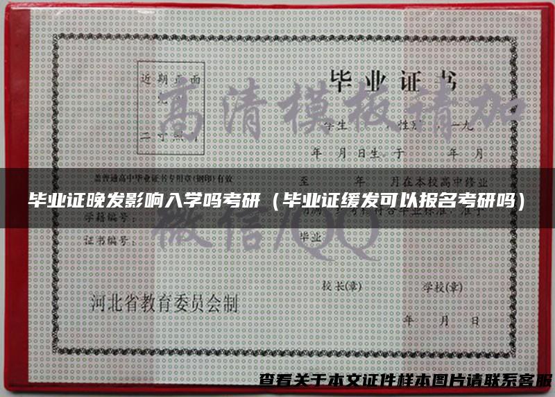 毕业证晚发影响入学吗考研（毕业证缓发可以报名考研吗）