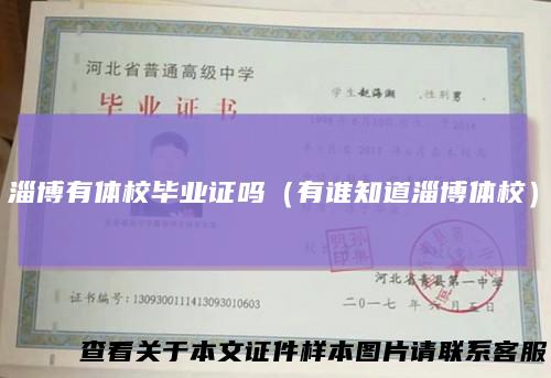淄博有体校毕业证吗(有谁知道淄博体校)
