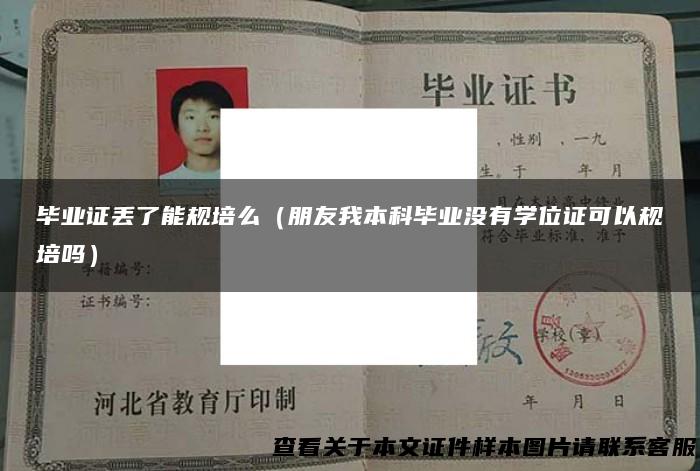 毕业证丢了能规培么（朋友我本科毕业没有学位证可以规培吗）