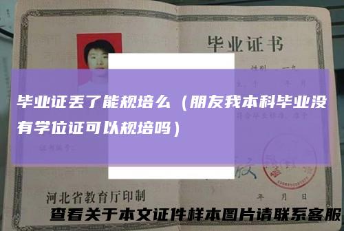 毕业证丢了能规培么（朋友我本科毕业没有学位证可以规培吗）