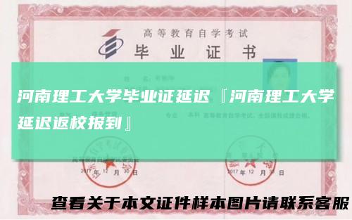 河南理工大学毕业证延迟『河南理工大学延迟返校报到』