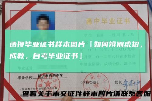 函授毕业证书样本图片『如何辨别统招，成教，自考毕业证书』