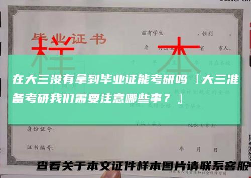 在大三没有拿到毕业证能考研吗『大三准备考研我们需要注意哪些事？』