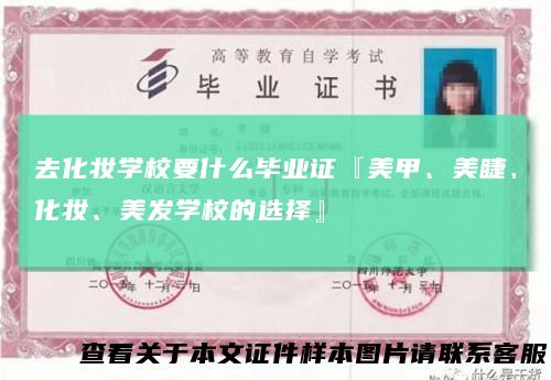 去化妆学校要什么毕业证『美甲、美睫、化妆、美发学校的选择』