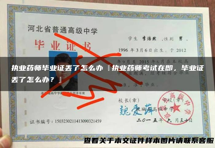 执业药师毕业证丢了怎么办『执业药师考试在即，毕业证丢了怎么办？』
