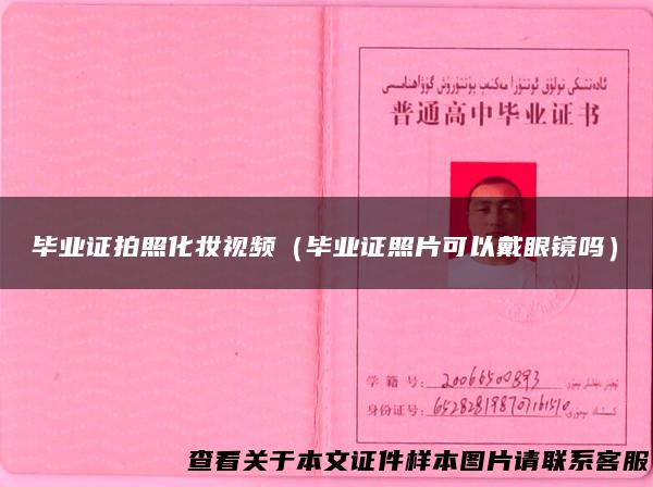 毕业证拍照化妆视频（毕业证照片可以戴眼镜吗）