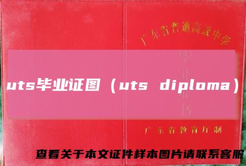 uts毕业证图(utsdiploma)