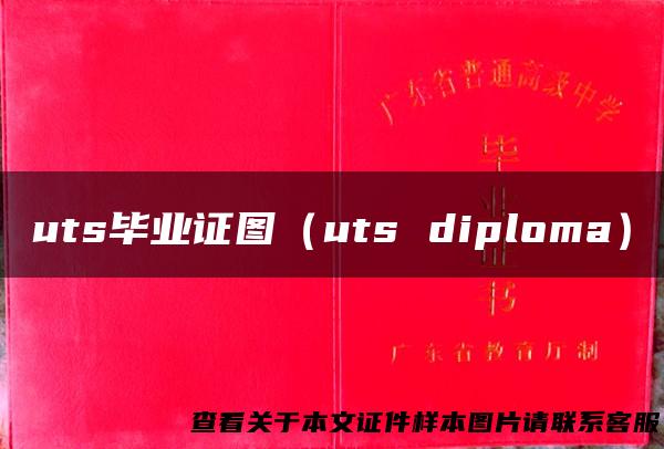 uts毕业证图（uts diploma）
