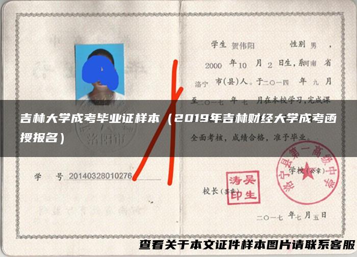 吉林大学成考毕业证样本（2019年吉林财经大学成考函授报名）