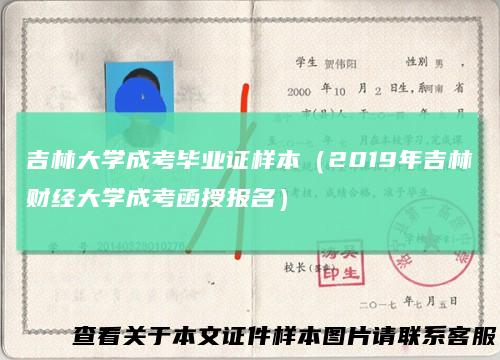 吉林大学成考毕业证样本（2019年吉林财经大学成考函授报名）