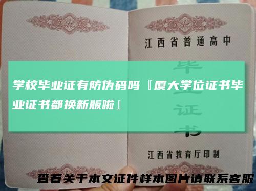 学校毕业证有防伪码吗『厦大学位证书毕业证书都换新版啦』