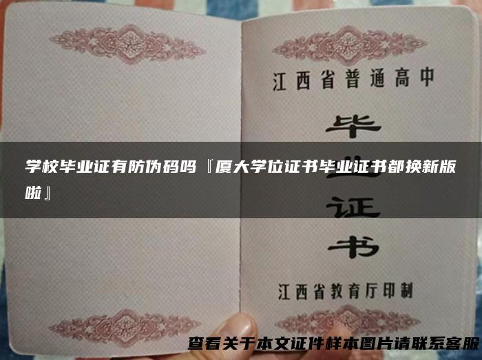 学校毕业证有防伪码吗『厦大学位证书毕业证书都换新版啦』