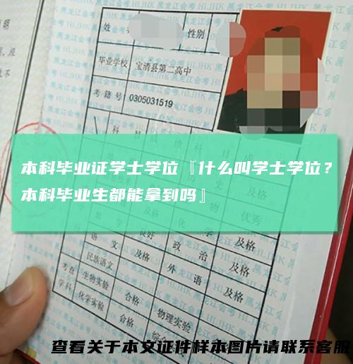 本科毕业证学士学位『什么叫学士学位？本科毕业生都能拿到吗』