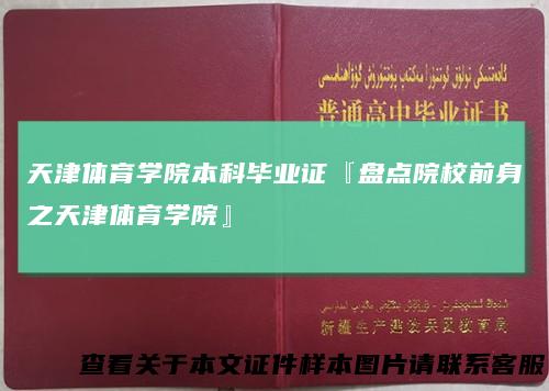 天津体育学院本科毕业证『盘点院校前身之天津体育学院』