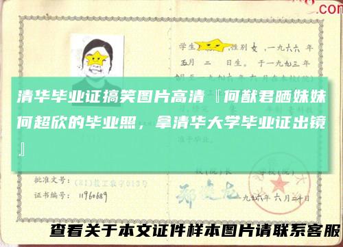 清华毕业证搞笑图片高清『何猷君晒妹妹何超欣的毕业照,拿清华大学毕业证出镜』