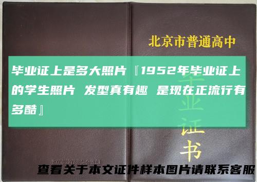 毕业证上是多大照片『1952年毕业证上的学生照片 发型真有趣 是现在正流行有多酷』