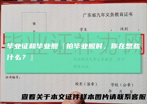 毕业证和毕业照『拍毕业照时，你在想些什么？』