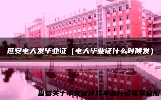 延安电大发毕业证（电大毕业证什么时候发）