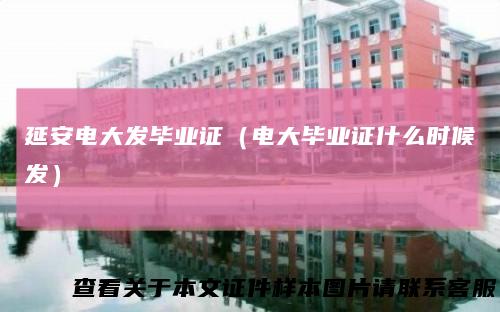 延安电大发毕业证(电大毕业证什么时候发)