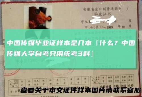 中国传媒毕业证样本是几本『什么?中国传媒大学自考只用统考3科』