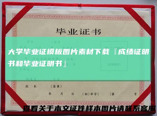 大学毕业证模板图片素材下载『成绩证明书和毕业证明书』