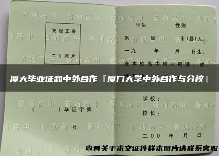 厦大毕业证和中外合作『厦门大学中外合作与分校』