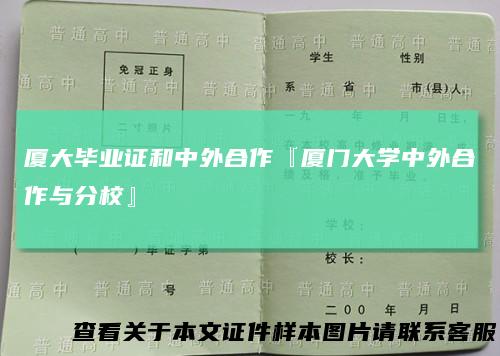 厦大毕业证和中外合作『厦门大学中外合作与分校』