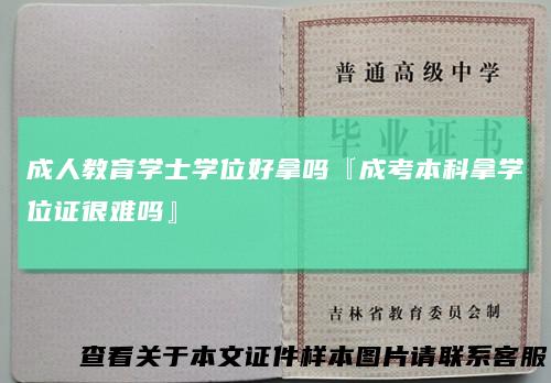 成人教育学士学位好拿吗『成考本科拿学位证很难吗』