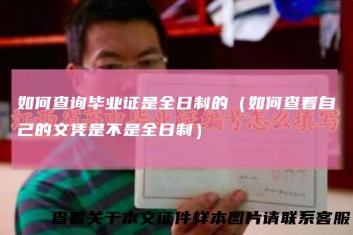 如何查询毕业证是全日制的（如何查看自己的文凭是不是全日制）