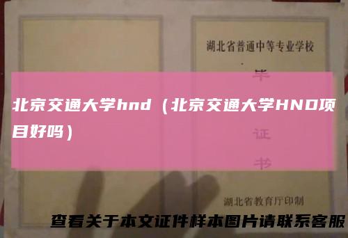 北京交通大学hnd（北京交通大学HND项目好吗）