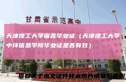 天津理工大学宿舍毕业证（天津理工大学中环信息学院毕业证是否有效）