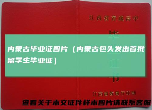 内蒙古毕业证图片（内蒙古包头发出首批留学生毕业证）