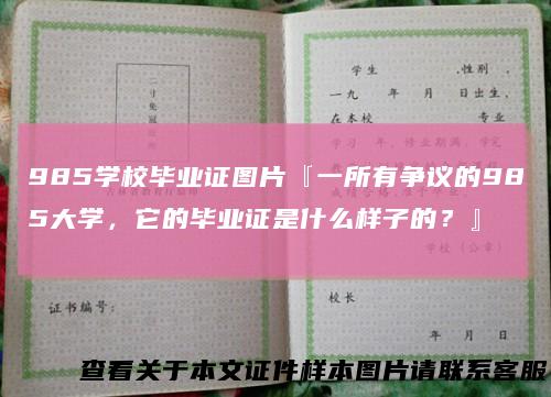 985学校毕业证图片『一所有争议的985大学，它的毕业证是什么样子的？』