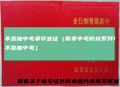 不参加中考拿毕业证（南京中考防坑系列1不参加中考）