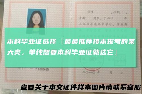 本科毕业证选择『最最推荐接本报考的某大类，单纯想要本科毕业证就选它』
