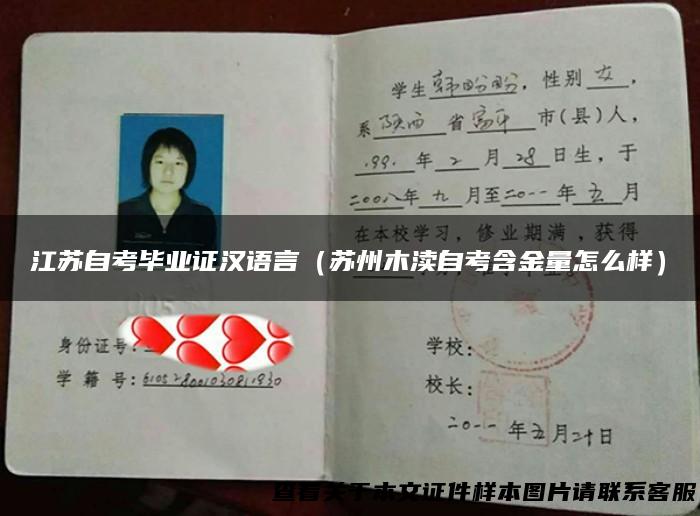 江苏自考毕业证汉语言（苏州木渎自考含金量怎么样）