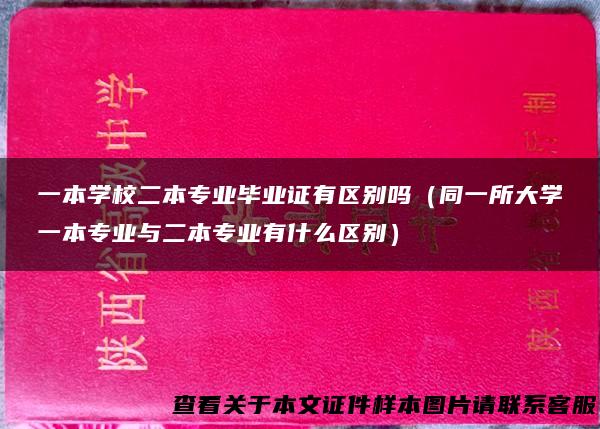 一本学校二本专业毕业证有区别吗（同一所大学一本专业与二本专业有什么区别）