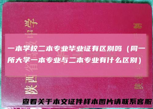 一本学校二本专业毕业证有区别吗（同一所大学一本专业与二本专业有什么区别）