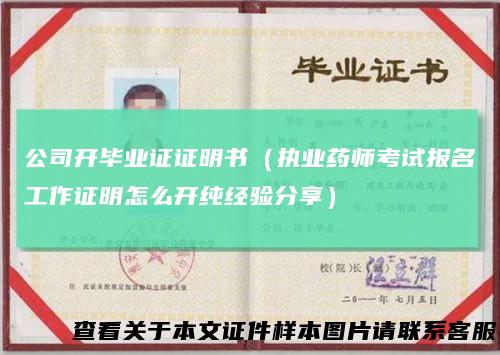 公司开毕业证证明书（执业药师考试报名工作证明怎么开纯经验分享）