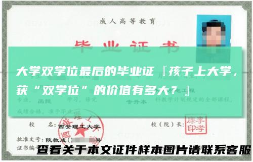 大学双学位最后的毕业证『孩子上大学，获“双学位”的价值有多大？』