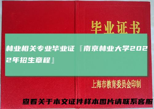 林业相关专业毕业证『南京林业大学2022年招生章程』