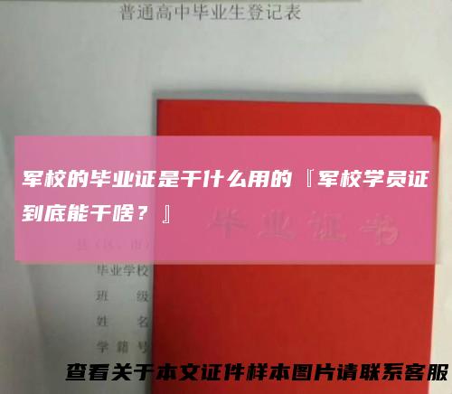 军校的毕业证是干什么用的『军校学员证到底能干啥？』