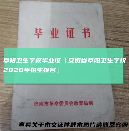 阜阳卫生学校毕业证『安徽省阜阳卫生学校2020年招生报名』