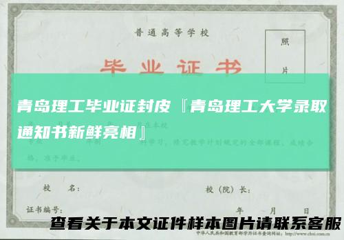 青岛理工毕业证封皮『青岛理工大学录取通知书新鲜亮相』