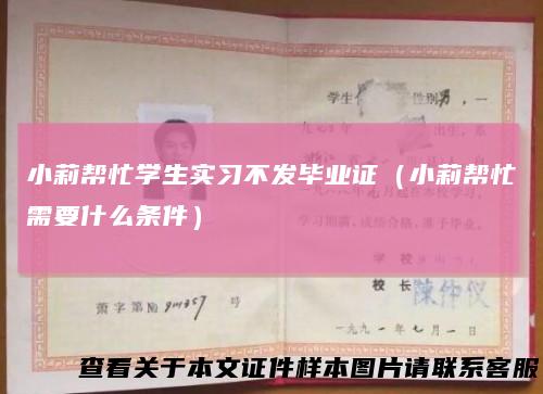 小莉帮忙学生实习不发毕业证（小莉帮忙需要什么条件）