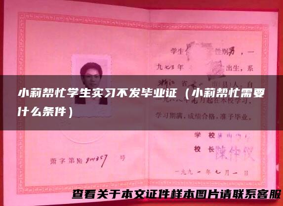 小莉帮忙学生实习不发毕业证（小莉帮忙需要什么条件）