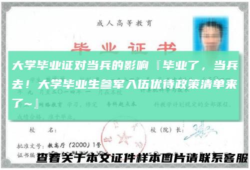 大学毕业证对当兵的影响『毕业了,当兵去!大学毕业生参军入伍优待政策清单来了~』