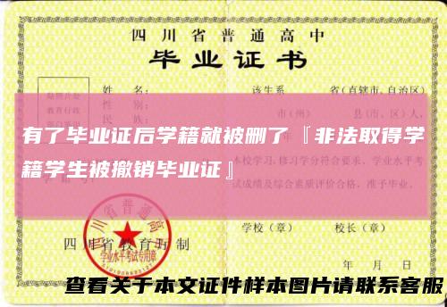 有了毕业证后学籍就被删了『非法取得学籍学生被撤销毕业证』